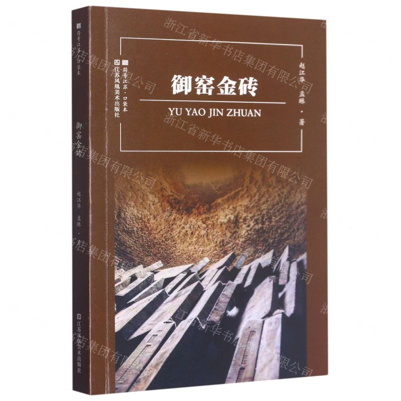 [N]御窑金砖/符号江苏口袋本-9787574102484高清大图