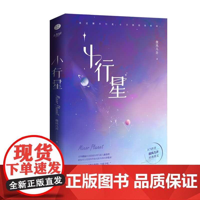 小行星 作家微风几许 经典甜文高清大图