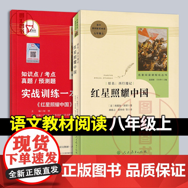 正版 红星照耀中国 原名西行漫记 语文教材配套阅读 八年级上册 2018年版 美 埃德加斯诺著 人民教育出版社 97