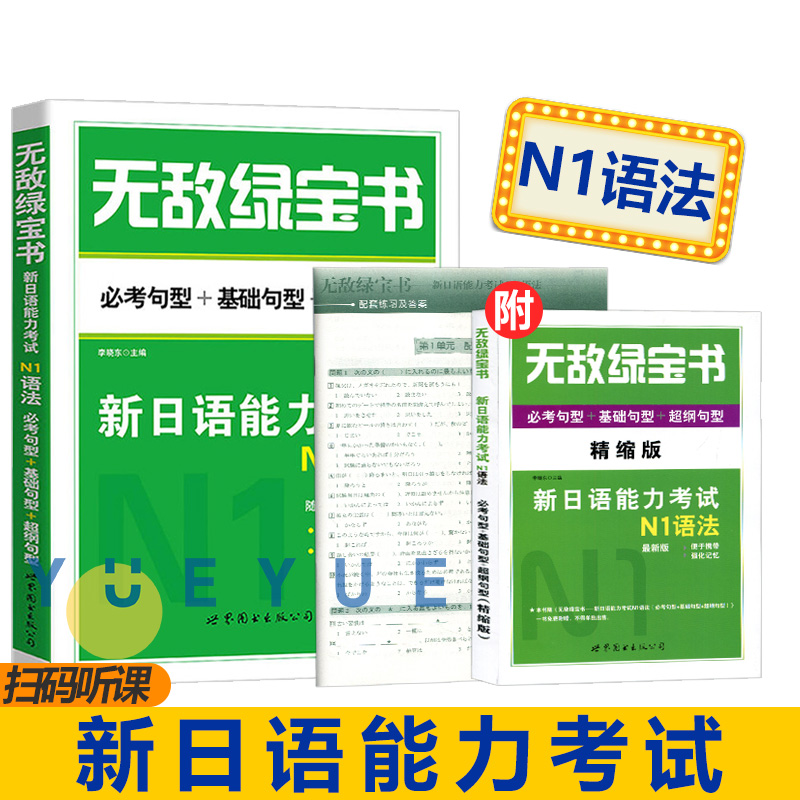 [7本]N1N2N3N4N5词汇+语法[赠精缩手册] [正版]无敌绿宝书 n1 n2 n3 n4 n5 词汇 语法 新日高清大图