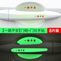 汽车夜光门碗把手车门防刮保护贴拉手门碗碳纤防刮通用装饰用品 一路平安 新款夜光(门碗贴4片)