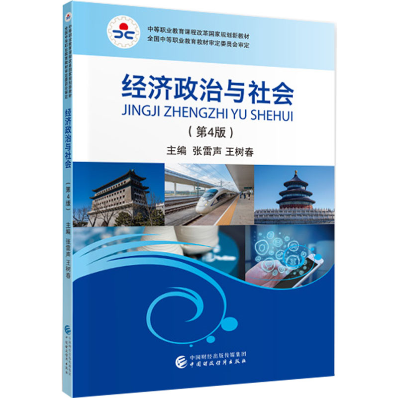 正版新书】经济政治与社会(第4版)张雷声,王树春9787509598719