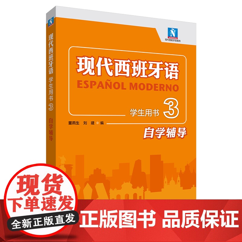 [外研社]现代西班牙语学生用书3自学辅导高清大图
