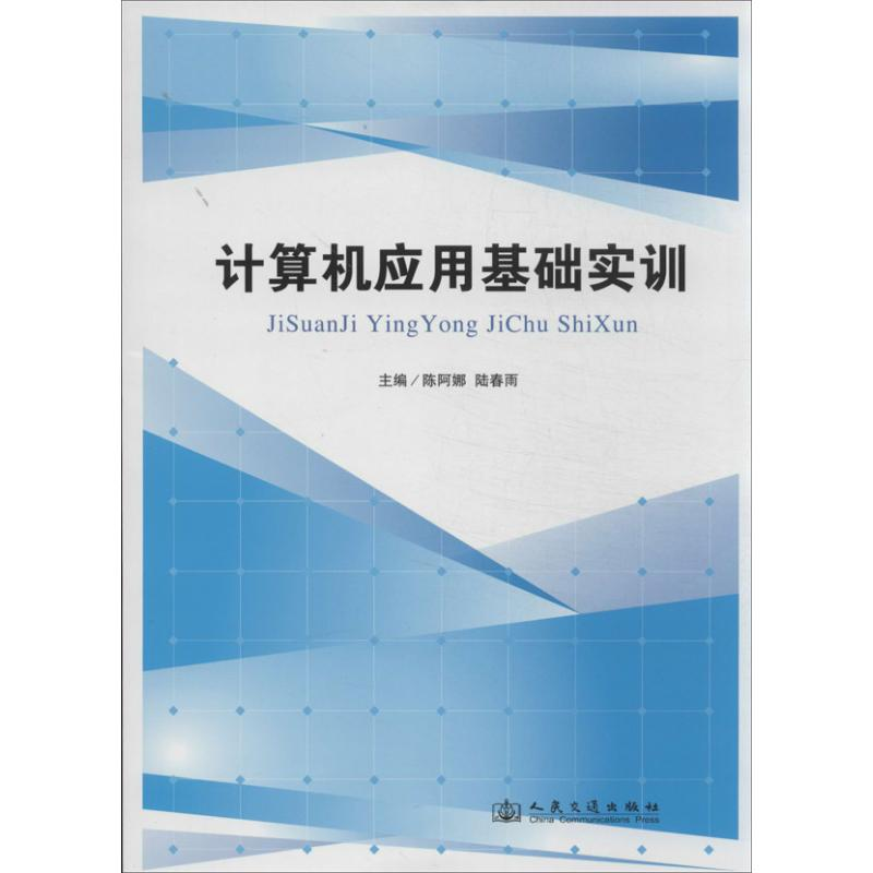 [M]计算机应用基础实训-9787114107665