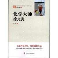 化学大师:徐光宪