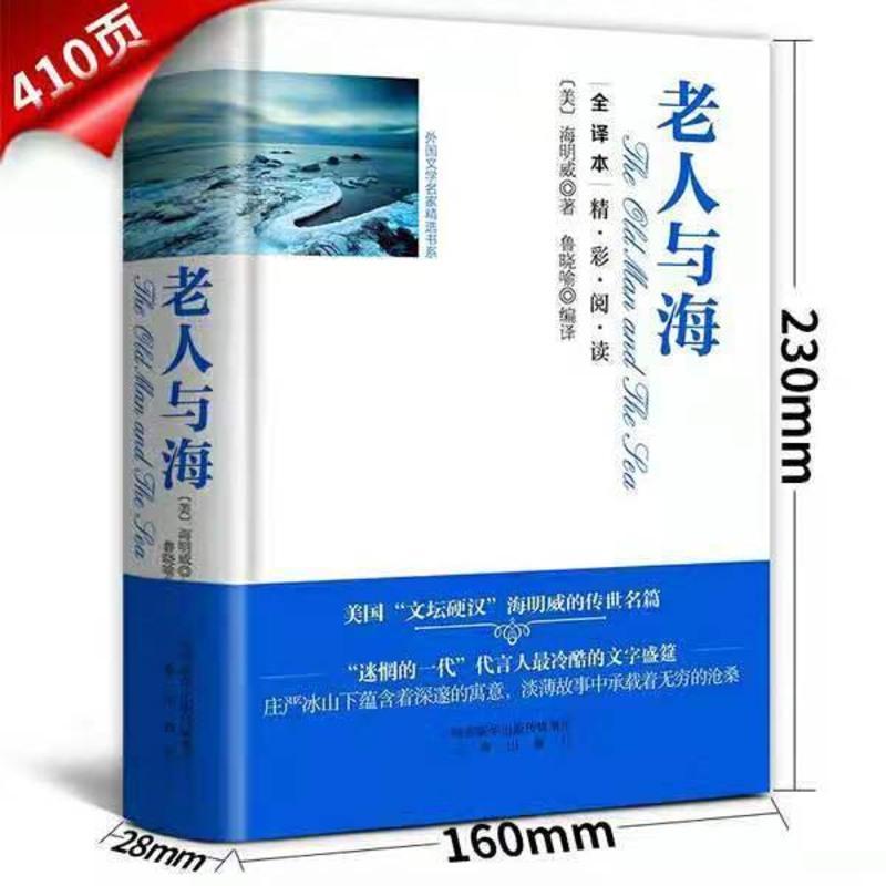 老人与海正版 精装 海明威小说书籍文学名著初中高中生阅读课外书 老人与海(名家名译)