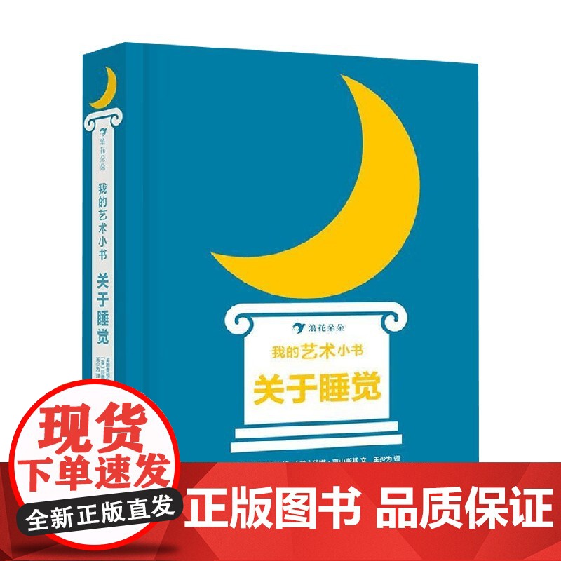 我的艺术小书 关于睡觉 2-7岁 莎娜·高山斯基 著 幼儿启蒙高清大图