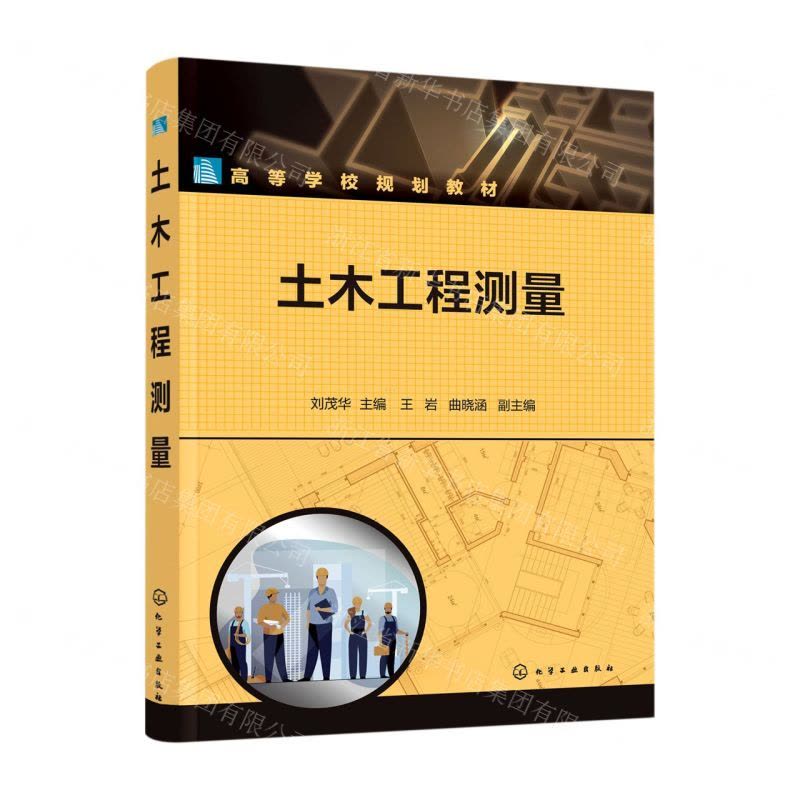 [N]土木工程测量(高等学校规划教材)-9787122412461图片