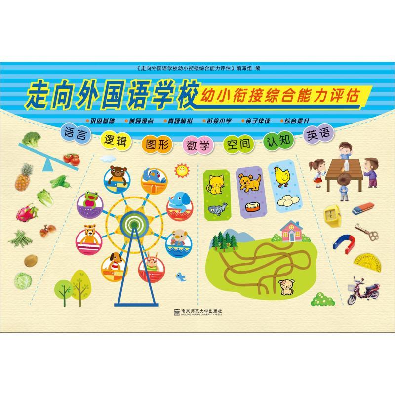 走向外国语学校幼小衔接综合能力评估