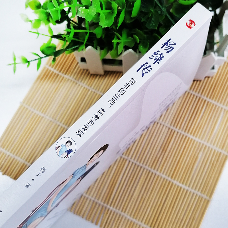 正版 杨绛传简朴的生活的灵魂丰富翔实的细节温暖细腻的笔触 给读者以人生的启示 无穷裨益 本书叙写了杨绛的百年人生传记