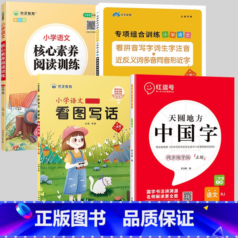 【语文全4本】看拼音+阅读+看图+字帖 二年级上 【正版】二年级上册看拼音写词语写汉字生字注音一课一练天天练彩绘版语文专