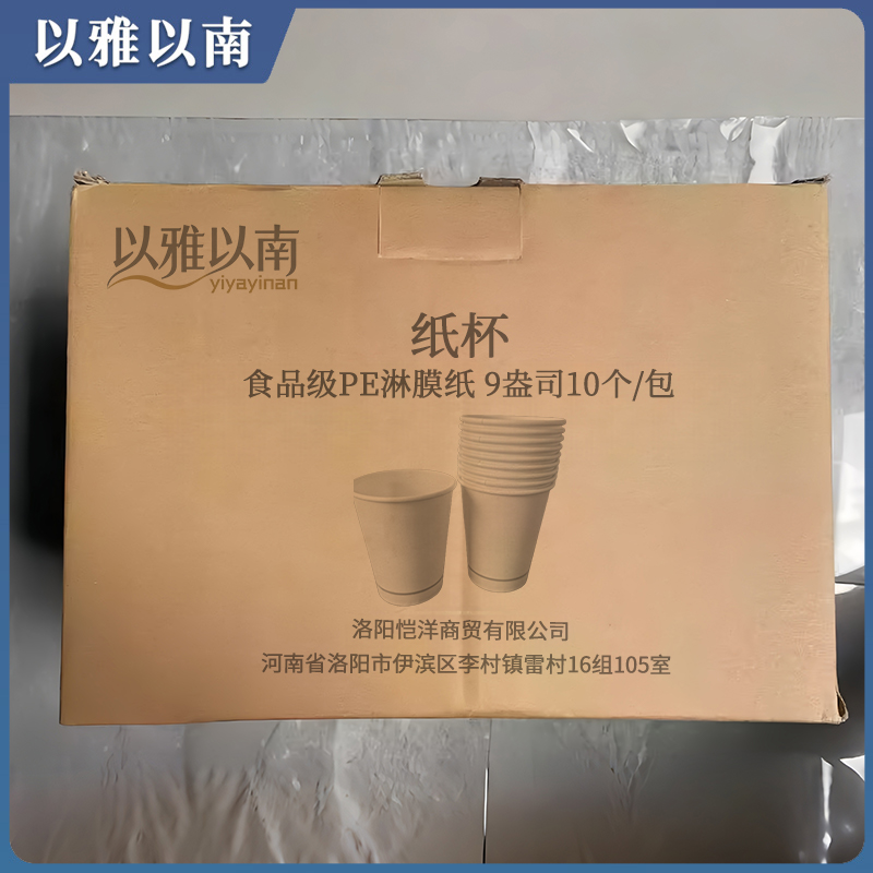 以雅以南 纸杯 食品级PE淋膜纸 9盎司10个/包 包高清大图