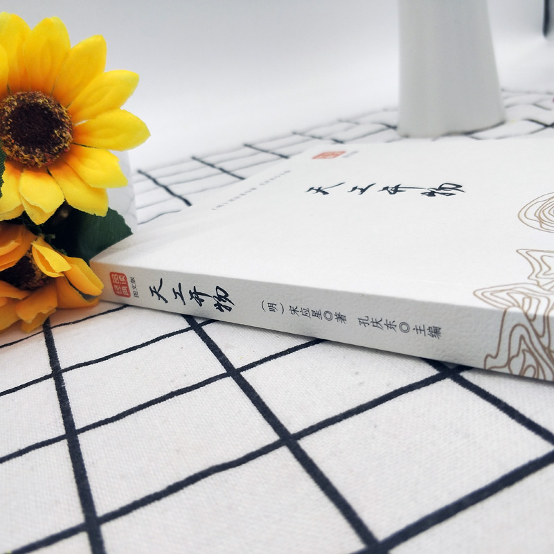 [正版]35元任选5本天工开物书宋应星著 品读经典文白对照图文齐名要术农政全书图解中国古代农业种植业百科全书青少年成人高清大图