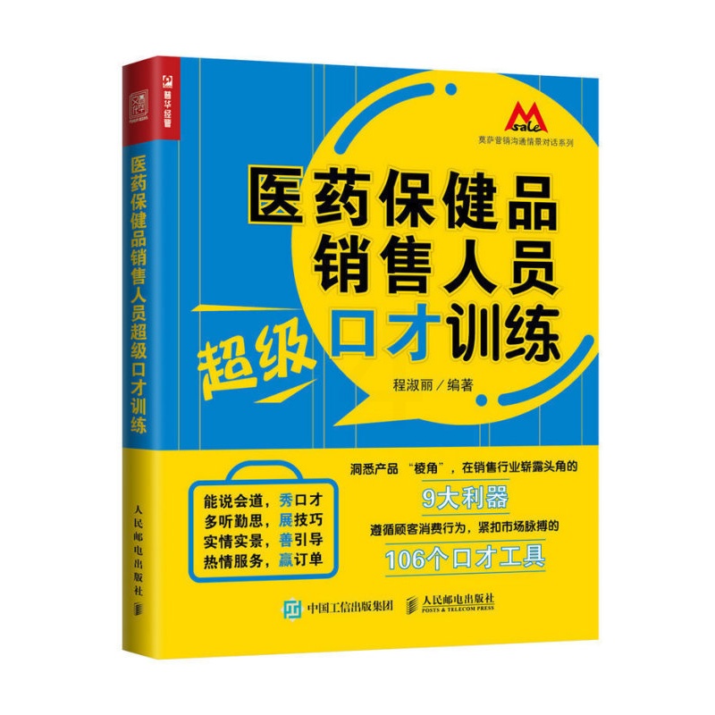 [正版]医药保健品销售人员超级口才训练 销售 营销 话术 销售技巧高清大图