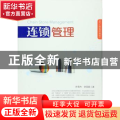 连锁管理