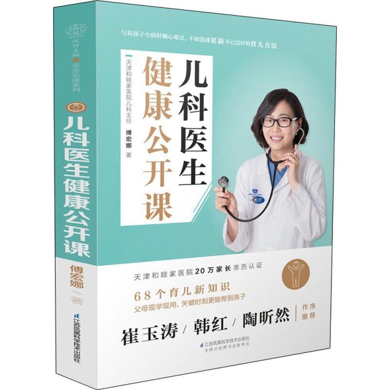 [正版]儿科医生健康公开课 傅宏娜 育儿百科新生儿宝宝护理书 儿童健康讲记宝宝生病护理书籍 9787553785905