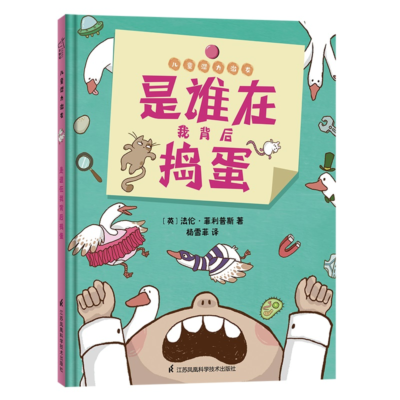 醉染图书是谁在我背后捣蛋9787571318840