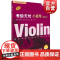 考级无忧·小提琴（套装版）（附音频无