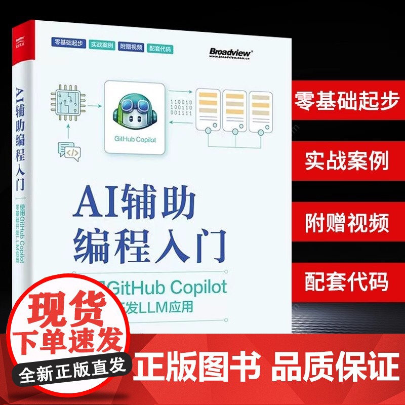 【正版】AI辅助编程入门 使用GitHub Copilot零基础开发LLM应用 人工智能在编程领域的应用 AI辅助编程工