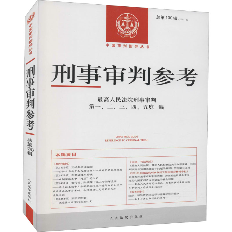 正版新书】刑事审判参考 总第130辑(2021.6)最高人民法院刑事审判