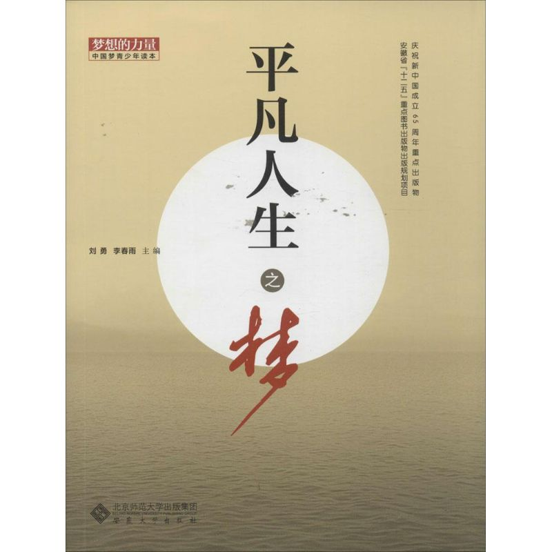 【M】平凡人生之梦-9787566408433
