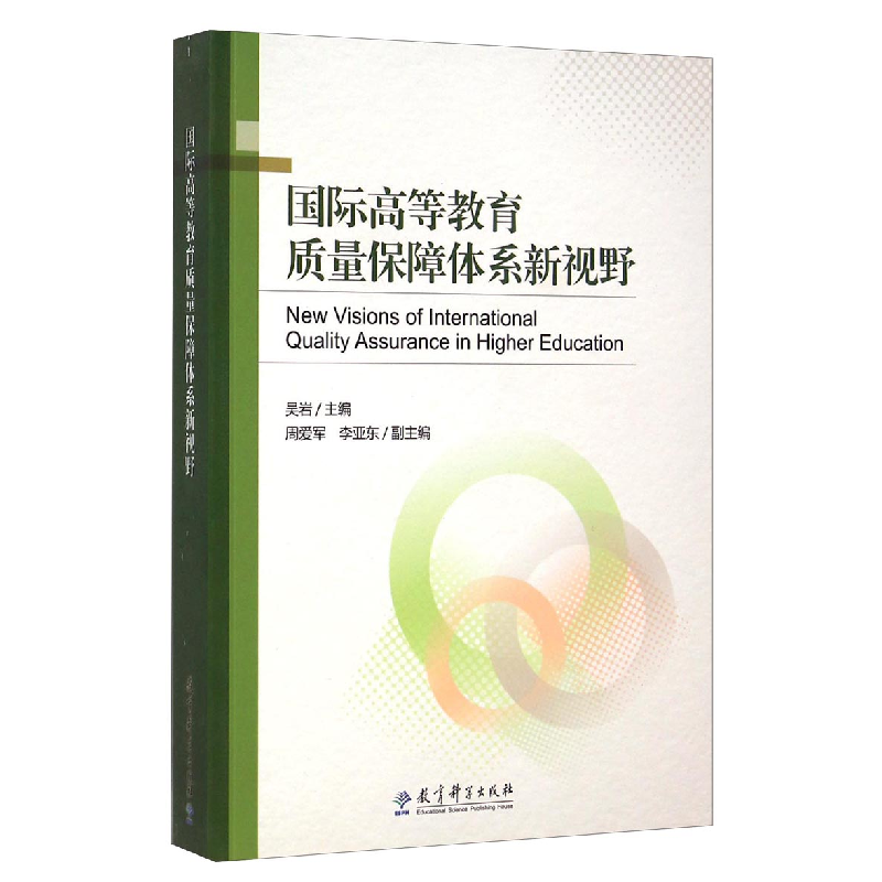正版新书】国际高等教育质量保障体系新视野吴岩9787504190291
