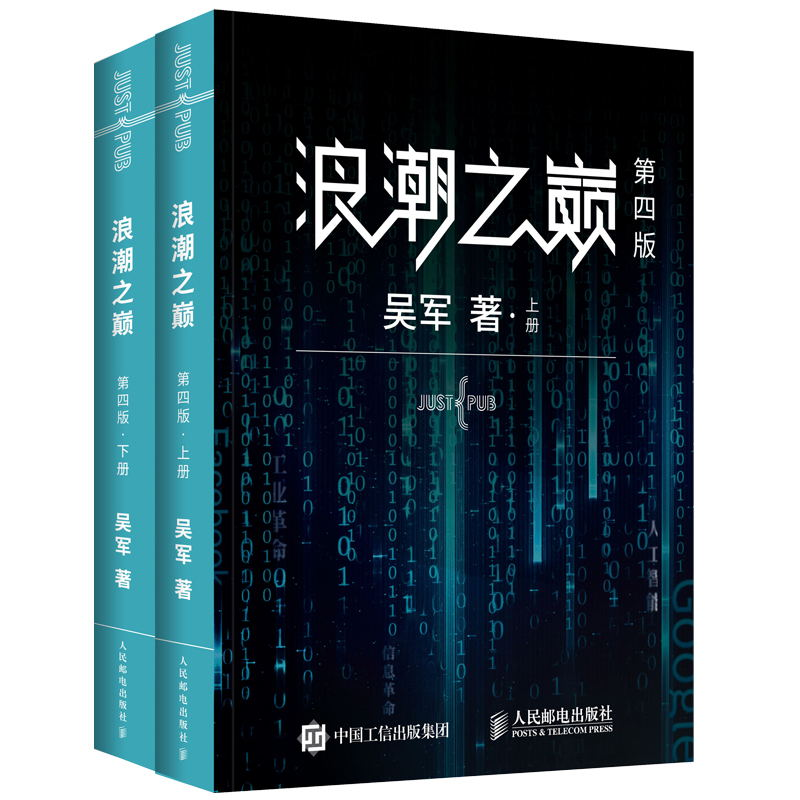 【M】浪潮之巅 第4版(2册)-9787115514226
