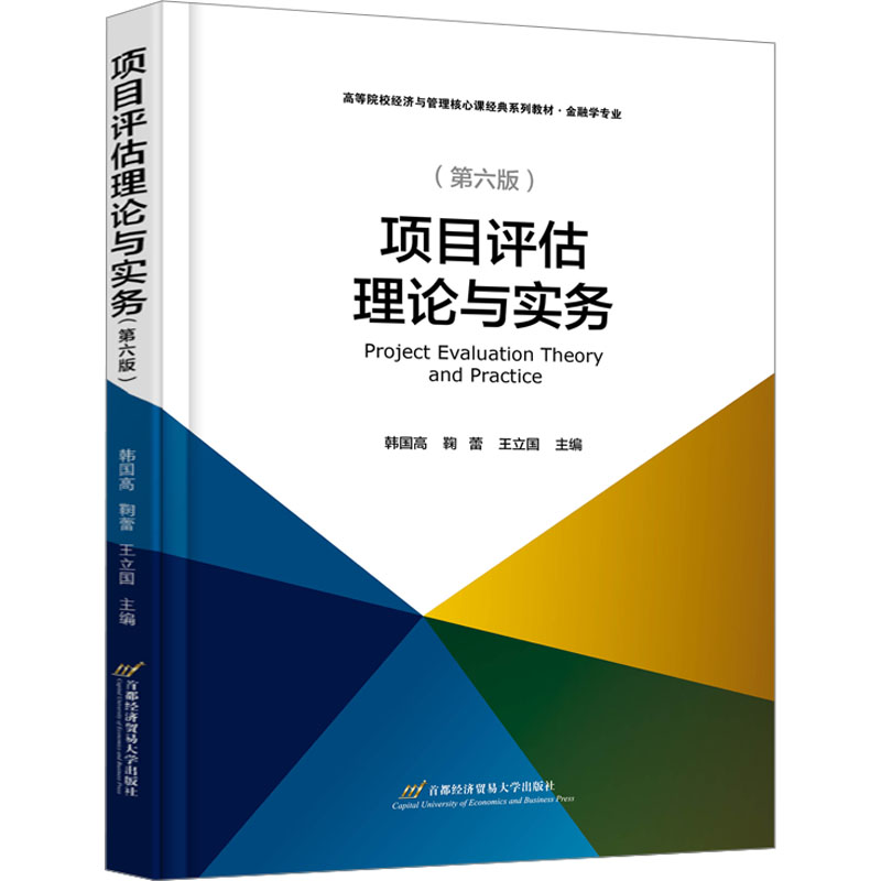 [M]项目评估理论与实务(第6版)-9787563834785高清大图