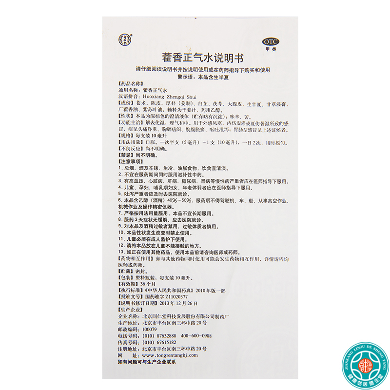 [3盒]同仁堂藿香正气水10ml*10支/盒*3盒风寒感冒脘腹胀痛呕吐泄泻