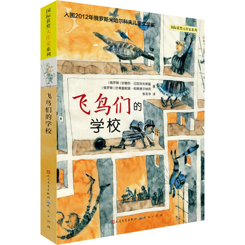 醉染图书飞鸟们的学校9787501617197高清大图