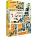 飞鸟们的学校