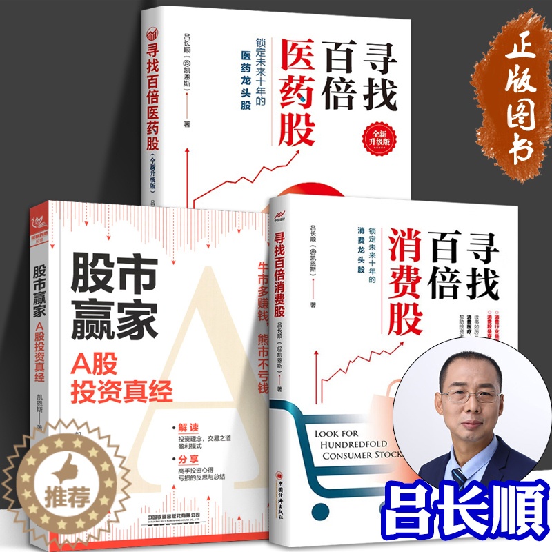 【醉染正版】寻找百倍消费股 寻找百倍医药股 股市赢家 A股投资真经 套装3册 吕长顺凯恩斯 股票投资大牛股医药股理财新入