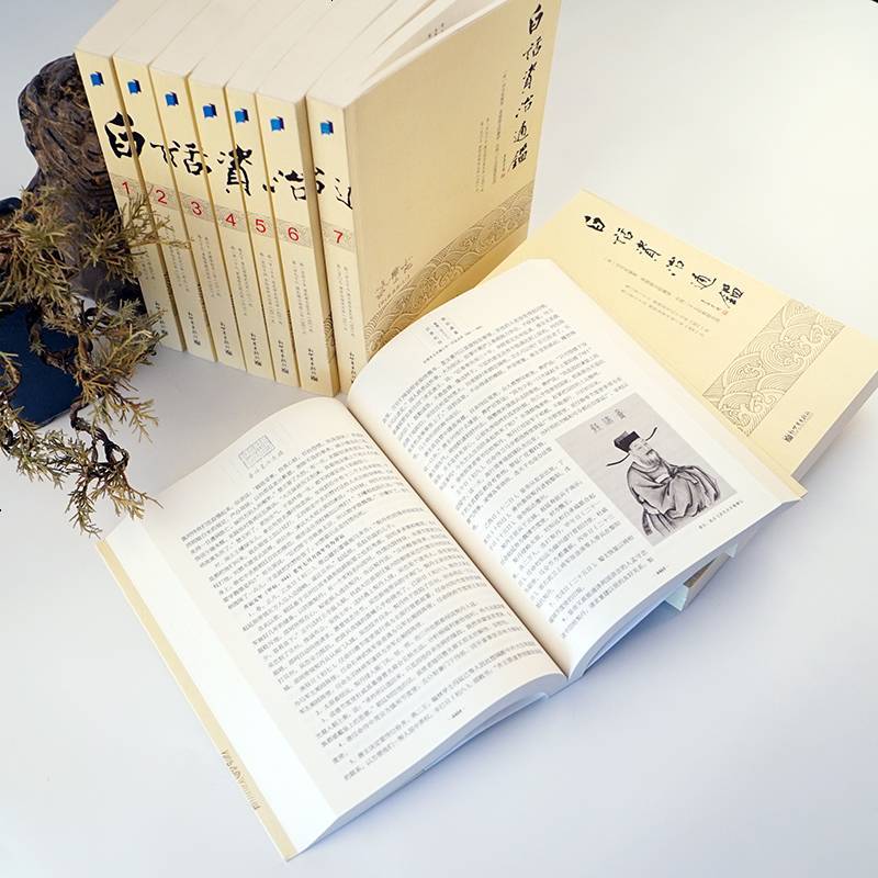 [拍下215元]白话资治通鉴全套10本资治通鉴白话版编译白话资治通鉴黄锦鋐白话版全集文全译柏杨台静农钱穆推荐中国历