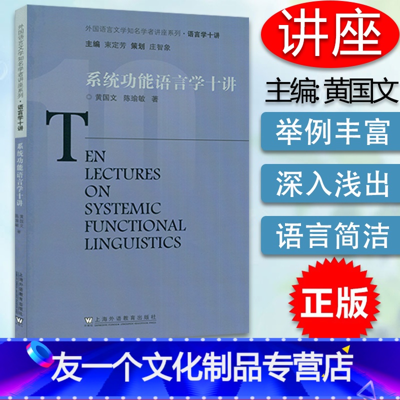 【友一个正版】系统功能语言学十讲 外国语言文学知名学者讲座 黄国文 陈瑜敏编 上海外语教育出版社9787544667