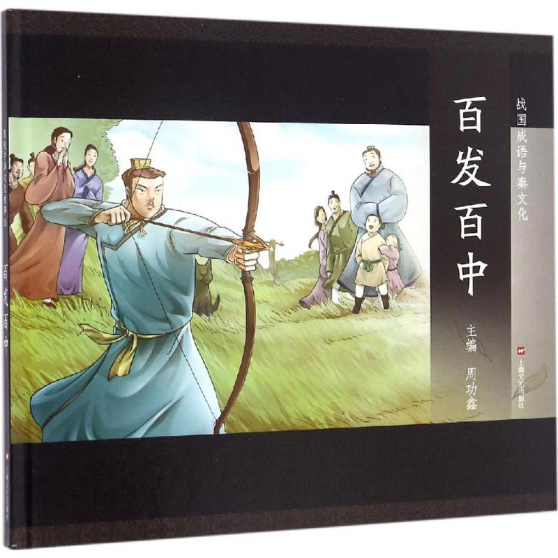 醉染图书百发百中9787532161447高清大图