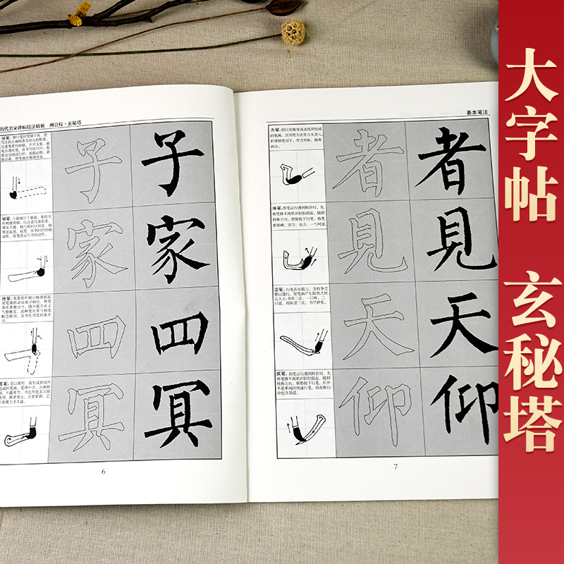 [正版] 李放鸣编 柳公权玄秘塔(放大版)/历代名家碑帖技法精解 基本笔法 偏旁部首 结构布势 集字临创 原帖再现 楷高清大图