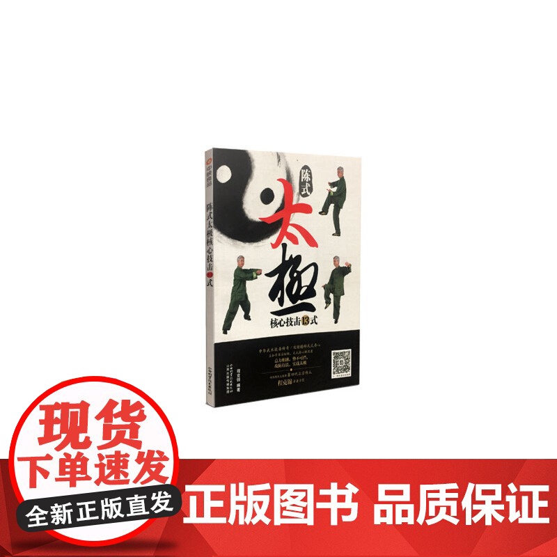 陈式太极核心技击13式 程克锦 山西科学技术出版社 正版书籍高清大图