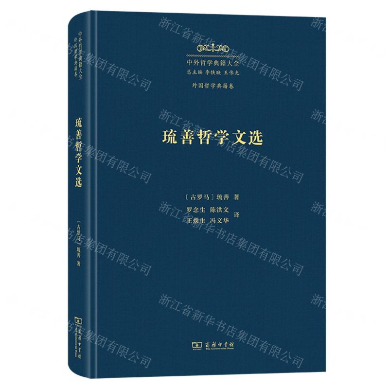 [N]中外哲学典籍大全(外国哲学典籍卷琉善哲学文选)(精)-9787100229623高清大图