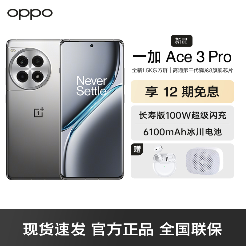 一加 Ace 3 Pro 钛空镜银 16GB+512GB 第三代骁龙8旗舰芯片 6100mAh冰川电池 AI智能游戏手机