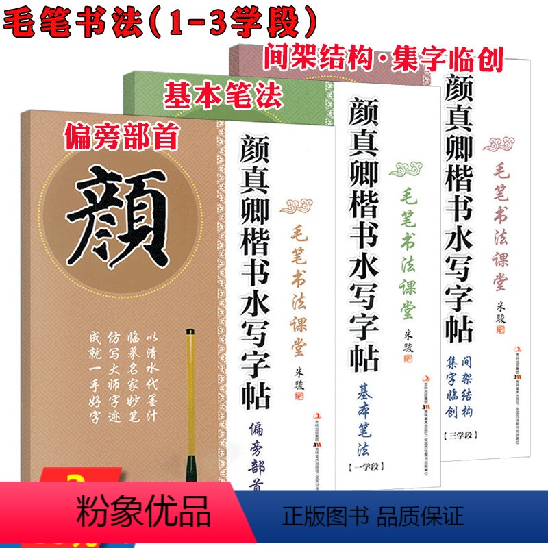[正版]颜真卿楷书水写字帖间架结构集字临创偏旁部首基本笔法3学段颜体毛笔书法临摹初学者练字帖楷书行书入门多宝塔碑描红毛