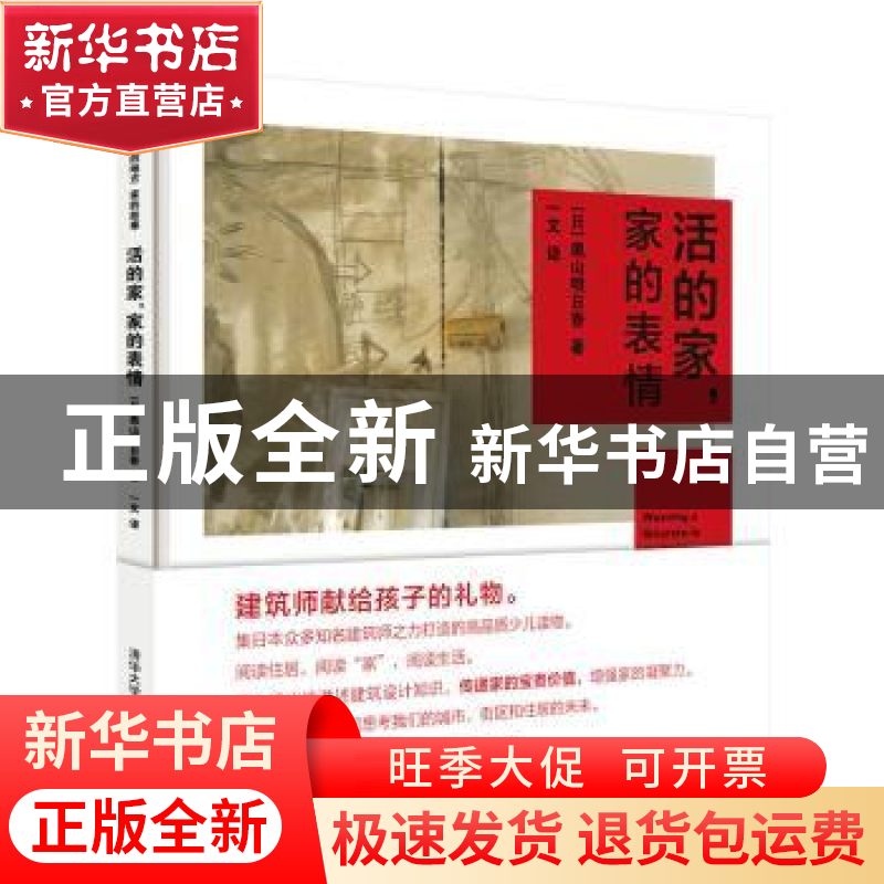 正版 活的家,家的表情 【日】奥山明日香 著,一文 译 清华大学出