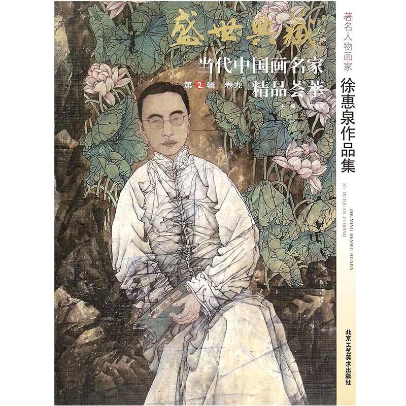 [正版]5件8折人物画 徐惠泉作品集 盛世典藏系列 贾德江当代中国画名家精品荟萃 第2辑 卷九 艺术绘画书籍 北京工高清大图