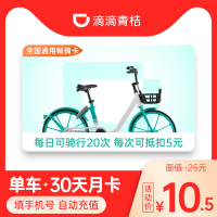 [自动充值]青桔单车月卡30天全国通用畅骑卡 滴滴出行共享单车 填手机号 自动充值