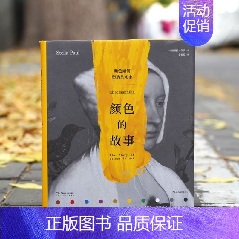 [正版]图书直发颜色的故事 颜色如何塑造艺术史 240件作品解读每种颜色在艺术中的历史和意义 色彩理论书籍