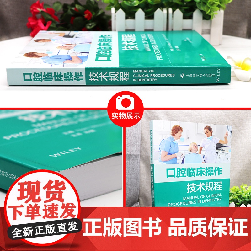 正版 口腔临床操作技术规程 现代口腔治疗操作规则指导用书 伦敦大学国王学院口腔医学院临床教学团队编 上海科学技术出版高清大图
