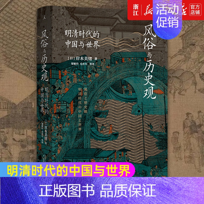 [正版]书店 风俗与历史观 明清时代的中国与世界 岸本美绪 著 中国史明清史历史类书籍