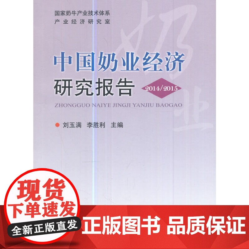 中国奶业经济研究报告 2014/2015