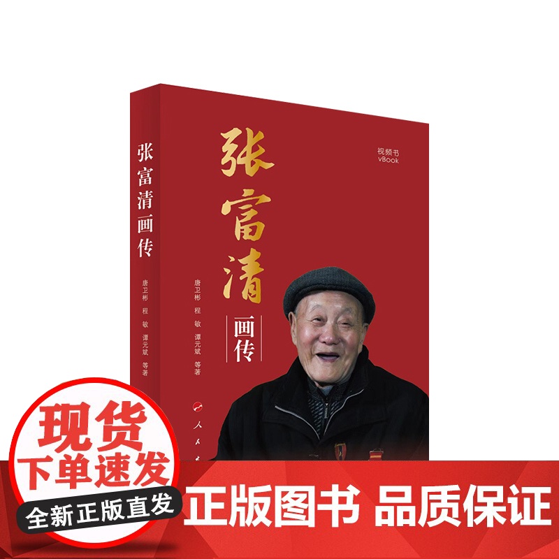 张富清画传(视频书) 唐卫彬 程敏 谭元斌等著 人民出版社高清大图