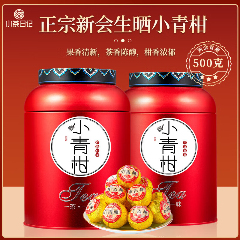 小茶日记C5LWG-XQG-500g小茶日记茶叶 新会小青柑普洱茶250克_2罐 云南宫廷普洱熟茶罐装