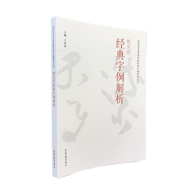 正版新书]祝允明经典字例解析不详9787500323068高清大图